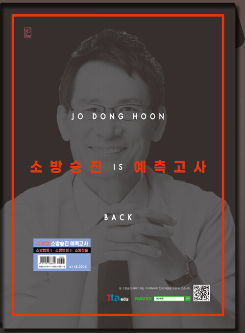 조동훈 Is Back 소방승진 예측고사 : 소방장 편