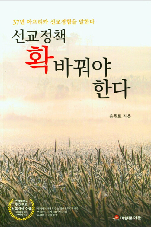 선교정책 확 바꿔야한다