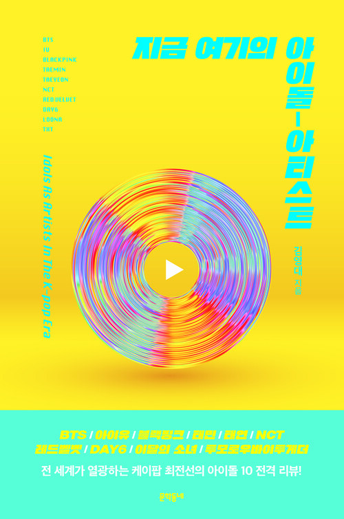 지금 여기의 아이돌-아티스트