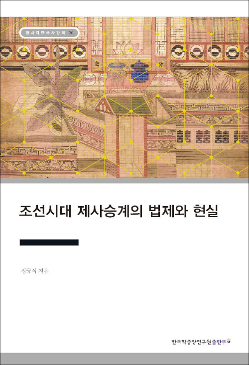 [중고] 조선시대 제사승계의 법제와 현실