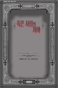 죽은 사람의 치아 커버