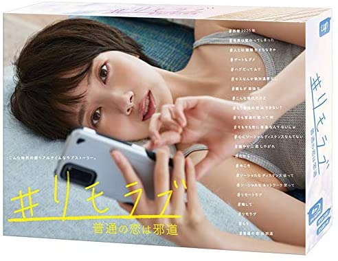 「#リモラブ ~普通の戀は邪道~」(Blu-ray BOX)