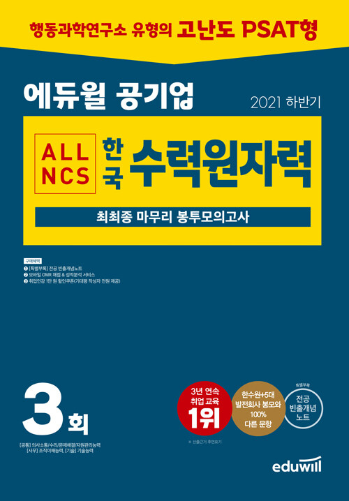 2021 하반기 에듀윌 공기업 한국수력원자력 ALL NCS 최최종 마무리 봉투모의고사