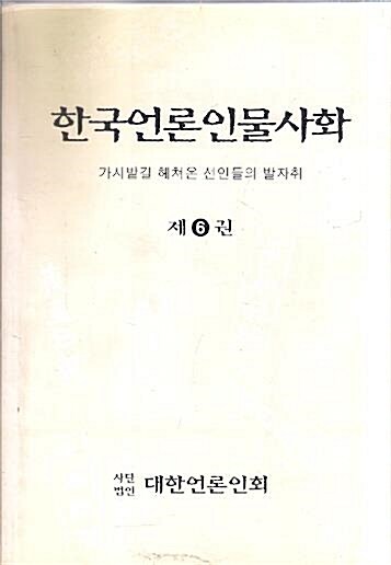 [중고] 한국언론인물사화 제6권 - 가시밭길 헤쳐온 선인들의 발자취