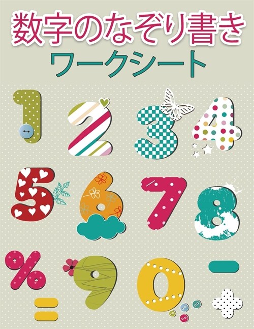 幼稚園児のための数字トレーシングブッӞ (Paperback)