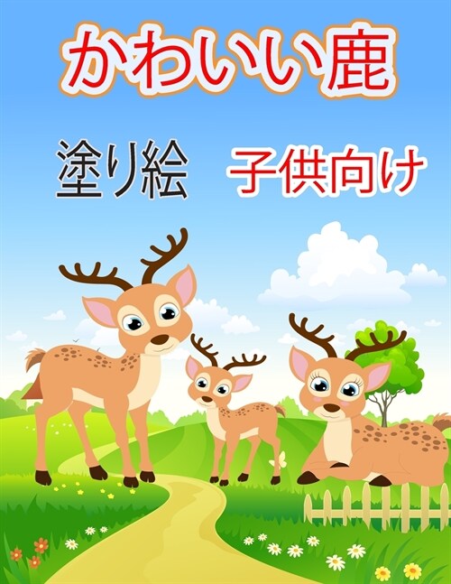 可爱的小鹿 着色书: 子供のためのユニーク (Paperback)