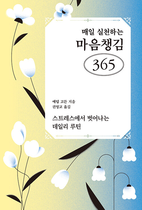 매일 실천하는 마음챙김 365