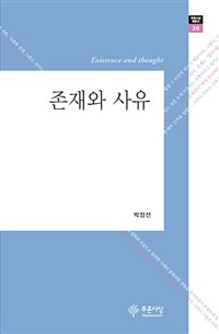 존재와 사유