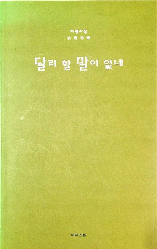 [중고] 달리 할 말이 없네 [초판]