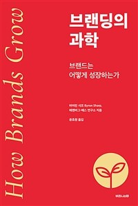 브랜딩의 과학: 브랜드는 어떻게 성장하는가 