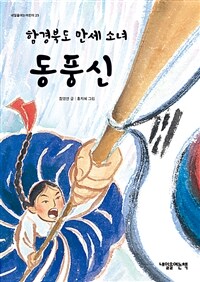 함경북도 만세 소녀 동풍신 