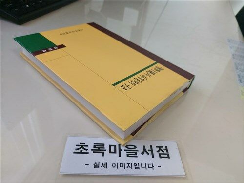 [중고] 성학십도와 퇴계철학의 구조