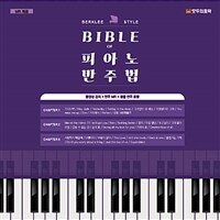Bible of 피아노 반주법 Berklee style : 동영상 강의+반주 MR+샘플 연주 포함 
