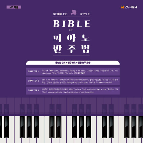 Bible of 피아노 반주법