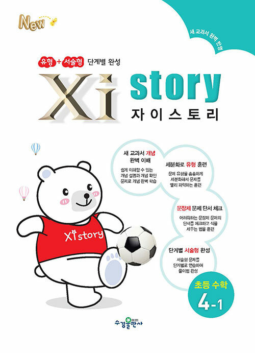 Xistory 자이스토리 초등 수학 4-1 (2024년용)