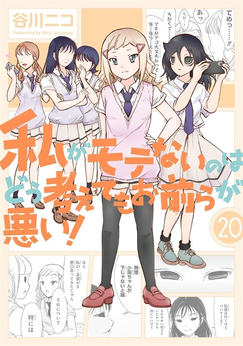 私がモテないのはどう考えてもお前らが惡い! (20)小冊子付き特裝版 (SEコミックスプレミアム)