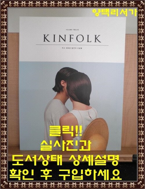 [중고] 킨포크 KINFOLK Vol.12