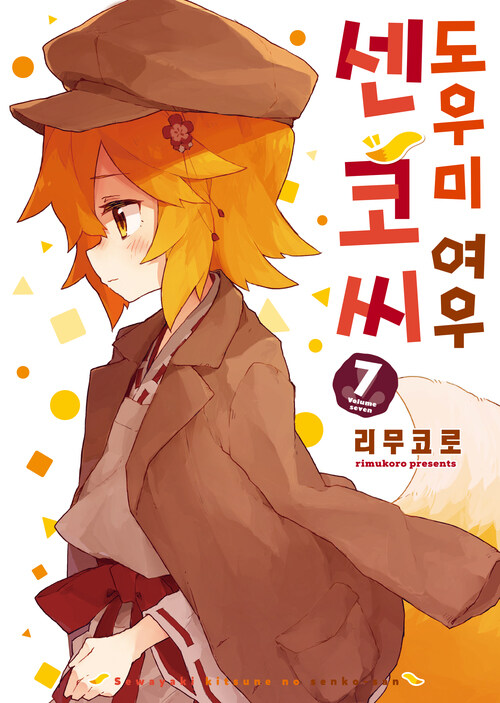 [고화질] 도우미 여우 센코 씨 07