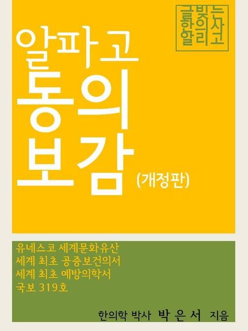 알파고 동의보감 (개정판)