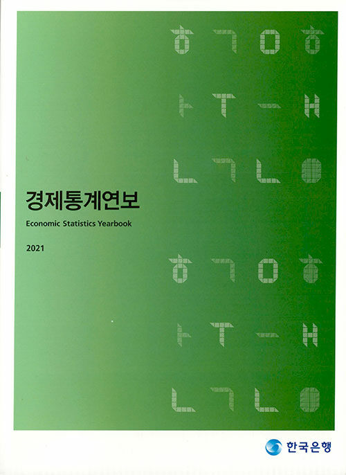 경제통계연보 2021