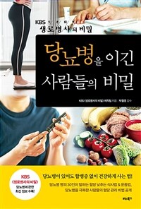 당뇨병을 이긴 사람들의 비밀 : [이북 E-book] KBS 생로병사의 비밀 