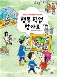 행복 직업 찾아요 : 생생하게 체험하는 직업 세상