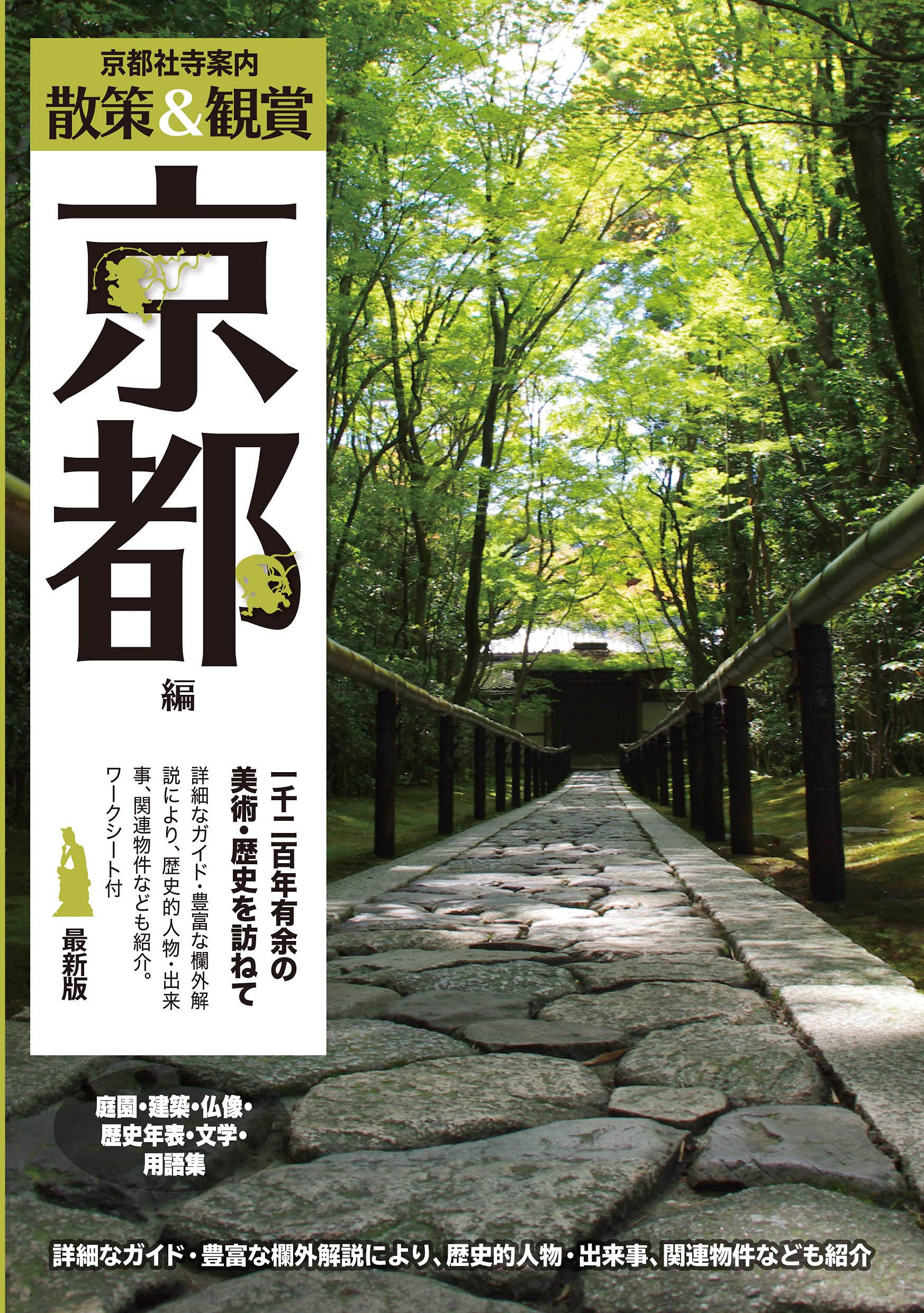 京都社寺案內「散策&鑑賞 京都編~一千二百年有余の美術·歷史を訪ねて~」【バス·タクシ-·觀光·修學旅行·校外學習·自主硏修·事前學習に】