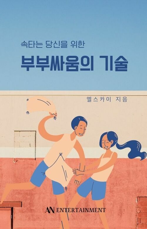 속타는 당신을 위한 부부싸움의 기술