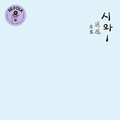 시와 - 1집 소요(逍遙) [화이트 컬러반 2LP]