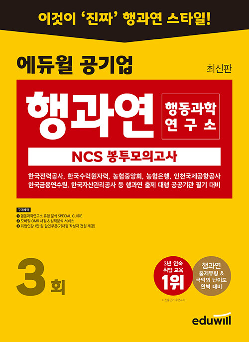 [중고] 에듀윌 공기업 NCS 행동과학연구소(행과연) 봉투모의고사 3회