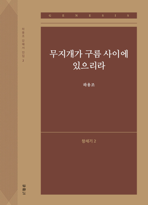 [중고] 무지개가 구름 사이에 있으리라 : 창세기 2