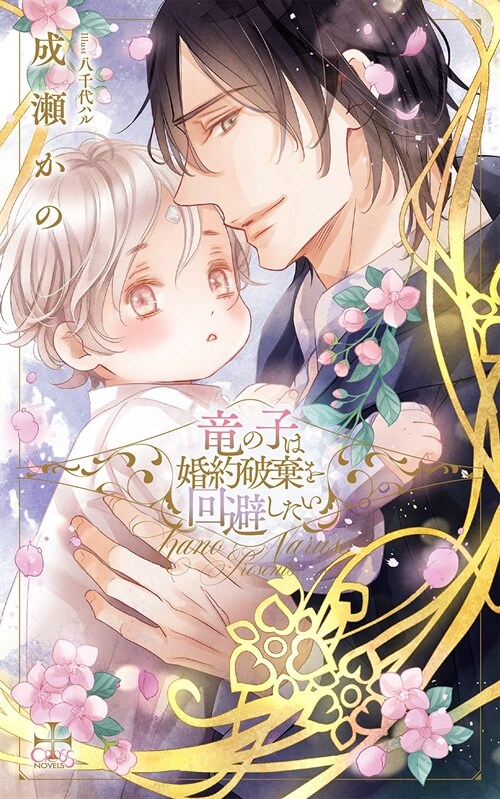 龍の子は婚約破棄を回避したい(CROSS NOVELS)