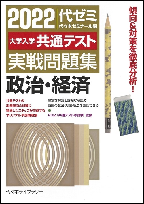 大學入學共通テスト實戰問題集 政治·經濟 (2022)