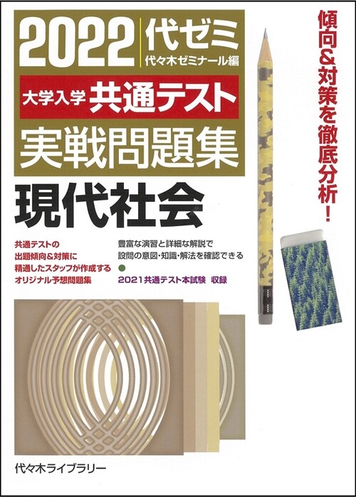 大學入學共通テスト實戰問題集 現代社會 (2022)