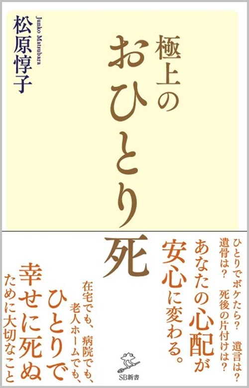 極上のおひとり死