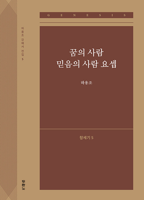 꿈의 사람 믿음의 사람 요셉 : 창세기 5