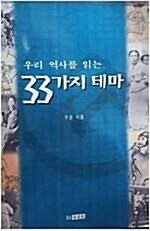 [중고] 우리 역사를 읽는 33가지 테마