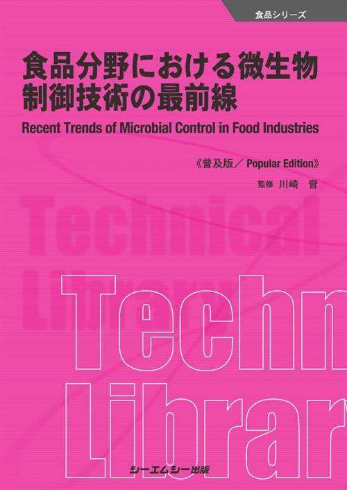 食品分野における微生物制御技術の最前線