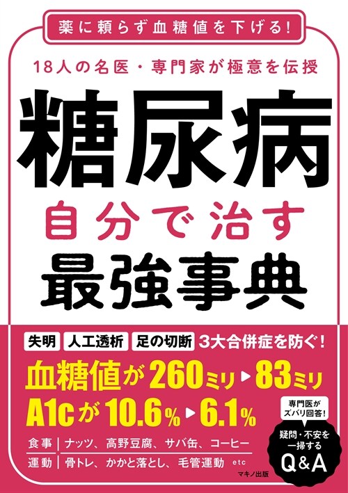 糖尿病自分で治す最强事典