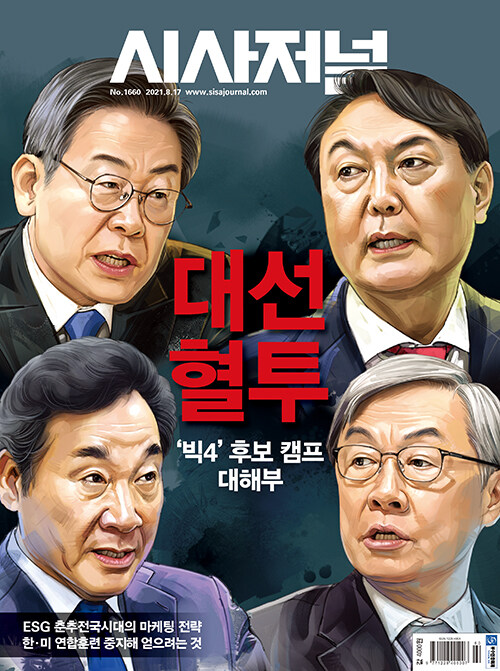 시사저널 제1660호 : 2021.08.17