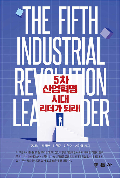 [중고] 5차 산업혁명시대 리더가 되라!