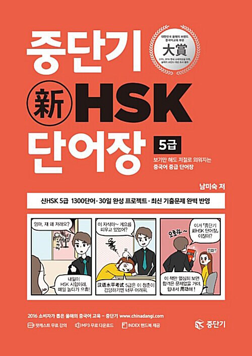 [중고] 중단기 新HSK 단어장 5급