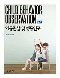 아동관찰 및 행동연구 =Child behavior observation 