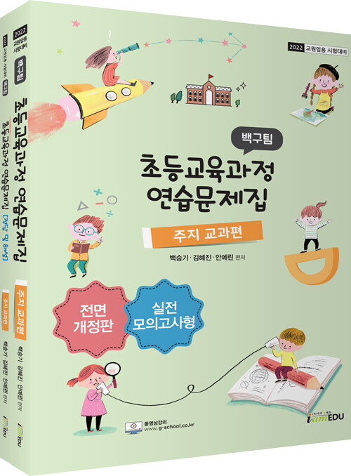 2022 백구팀 초등교육과정 연습문제집 : 주지교과편 - 전2권
