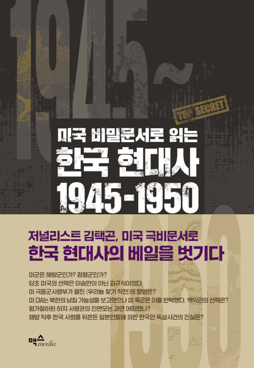 미국 비밀문서로 읽는 한국 현대사 1945~1950