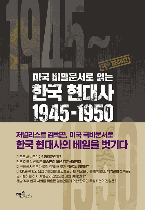 (미국 비밀문서로 읽는) 한국 현대사 1945-1950 : 우리가 몰랐던 해방·미군정·정부 수립·한국전쟁의 기록
