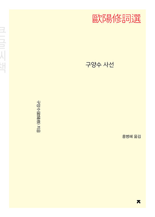 [큰글씨책] 구양수 사선