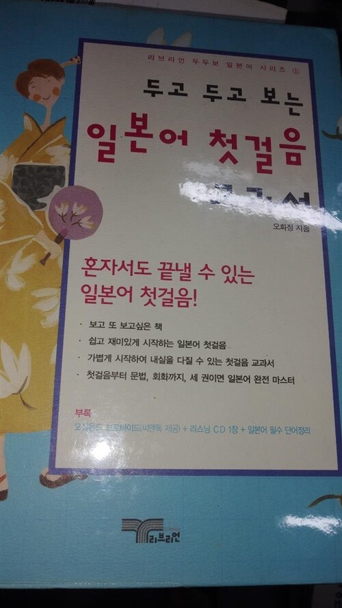 [중고] 두고 두고 보는 일본어 첫걸음 교과서