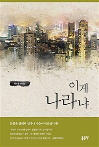 이게 나라냐 : 박노문 단편집 표지이미지
