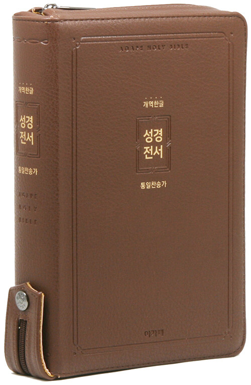 [중고] [브라운] 개역한글 아가페 성경전서 통일찬송가 H82AB - 특대(特大).합본.색인
